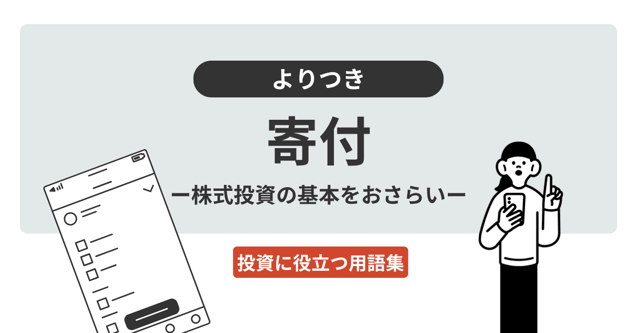 寄付（よりつき）とは？