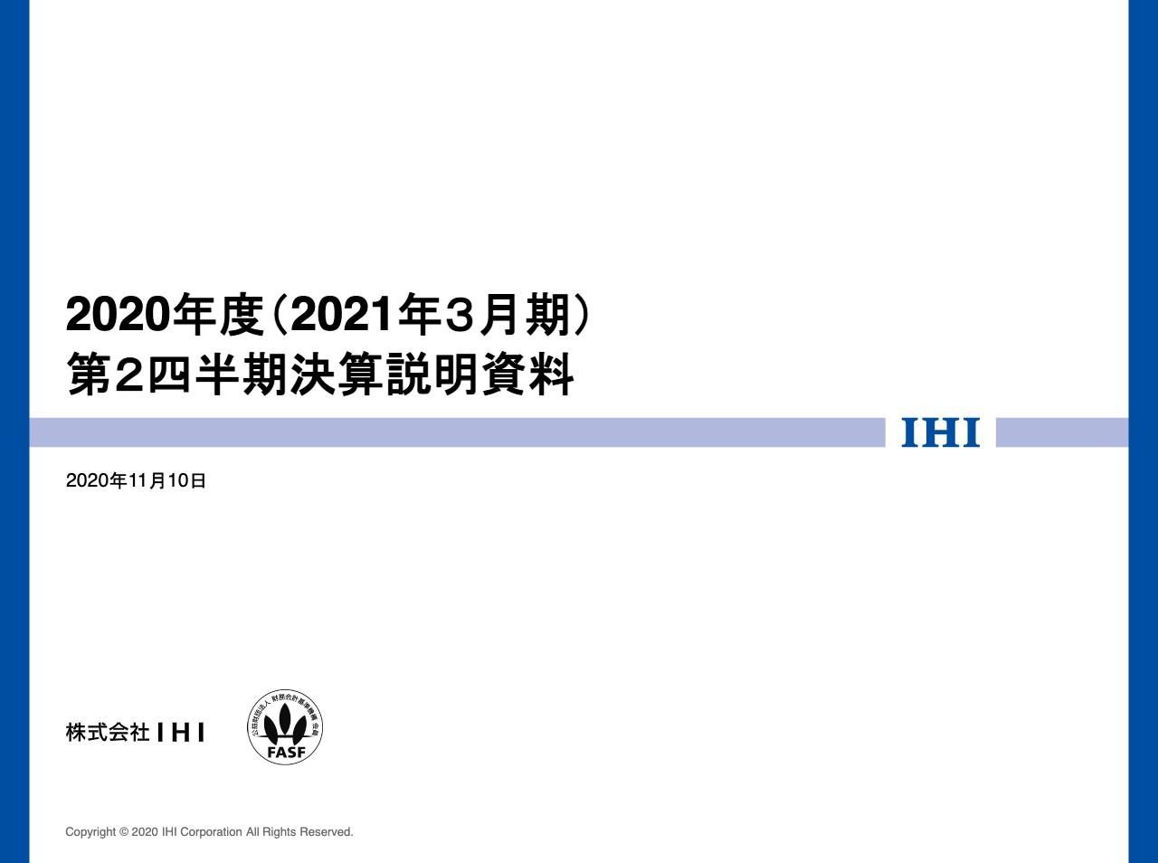 IHI、固定費削減に努めるも2Qは民間向け航空エンジンの減収を主因として減収減益