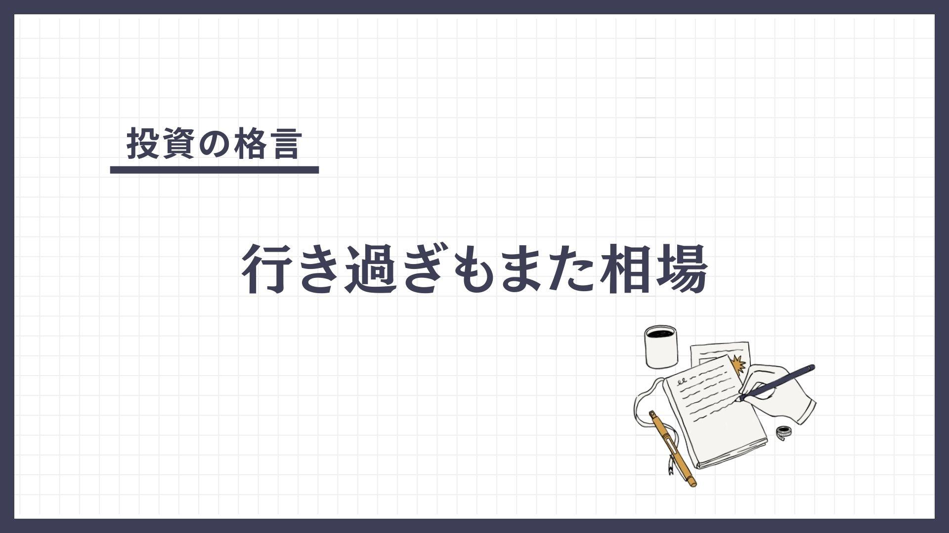 行き過ぎもまた相場（いきすぎもまたそうば）とは？
