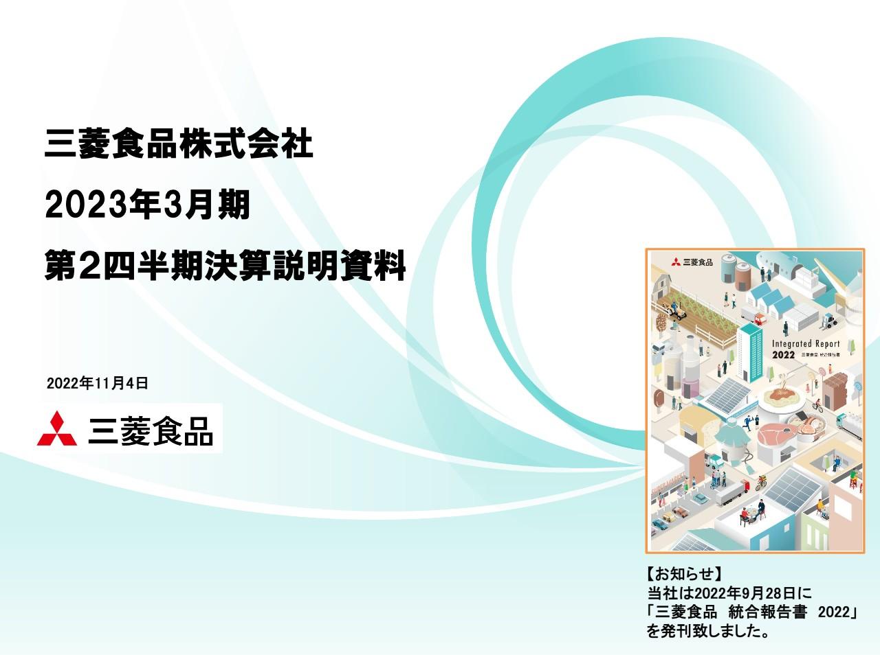三菱食品、デジタル施策による新たな付加価値創出と経営課題解決に意欲　過去最高益更新に向け順調に推移