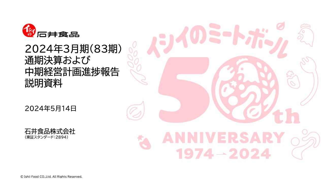 石井食品、売上高・利益は期初予想を大幅に上回る　「ミートボール50th」を軸とした販促施策や常温品の販路拡大に注力
