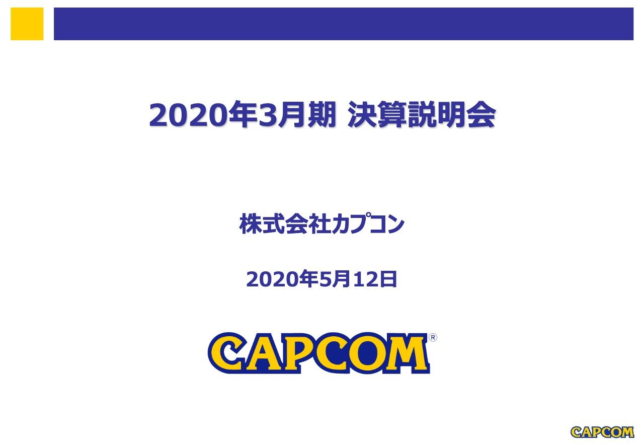 カプコン、7期連続増益かつ3期連続最高益達成　ゲーム市場でコンシューマとモバイルが成長を牽引