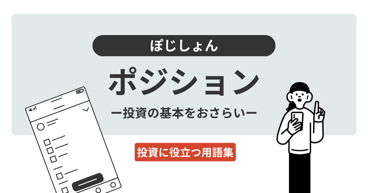 ポジション（ぽじしょん）とは？