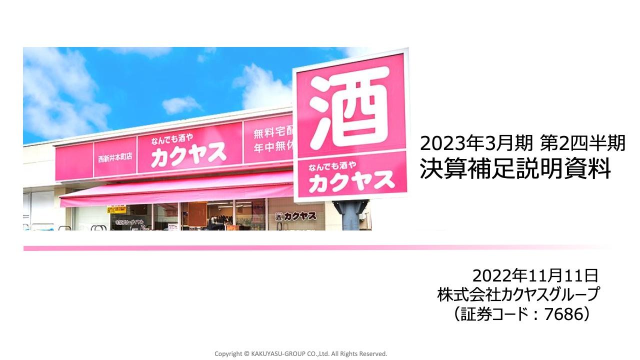 カクヤスグループ、上半期はコロナ影響を受けるも業績は回復傾向　今後の需要増に対応し、通期業績予想達成へ