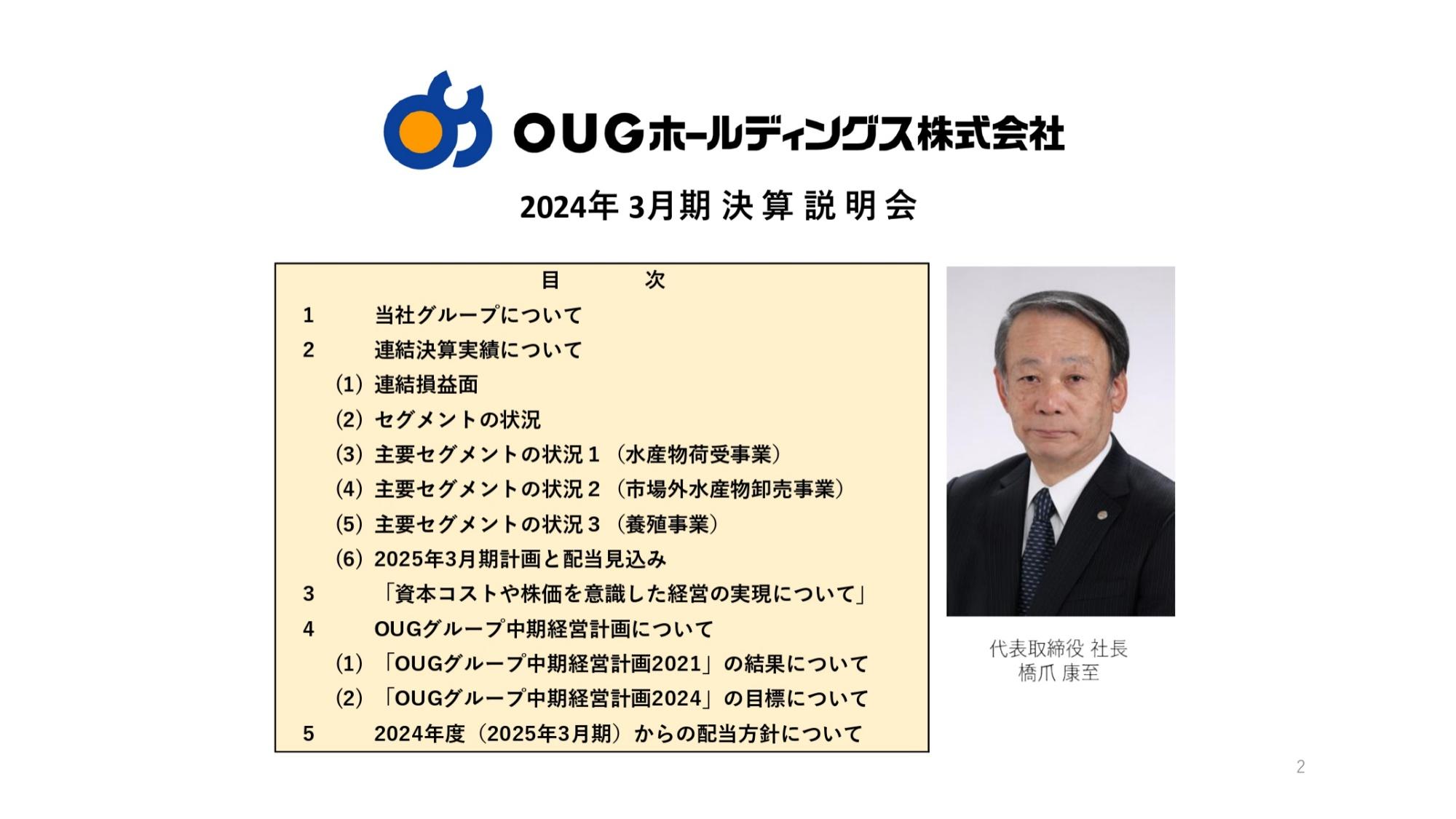 ＯＵＧHD、バリューチェーンの最適化を意識した企業活動の促進により、中期経営計画目標値を達成