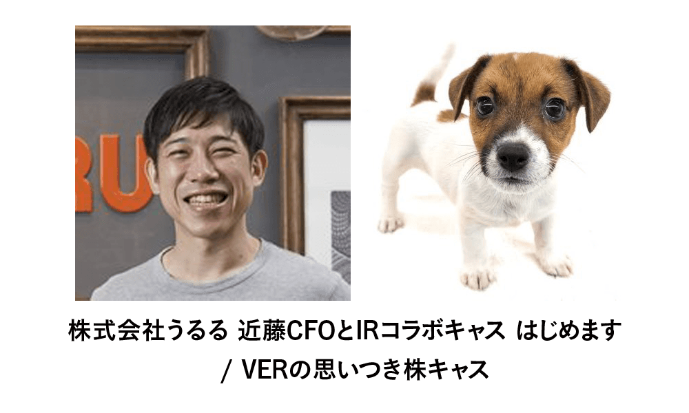 「データの網羅性」を高める秘訣は、技術と人力の掛け合わせ　うるるCFOが語る、大企業の入札担当が恐れる「機会損失」