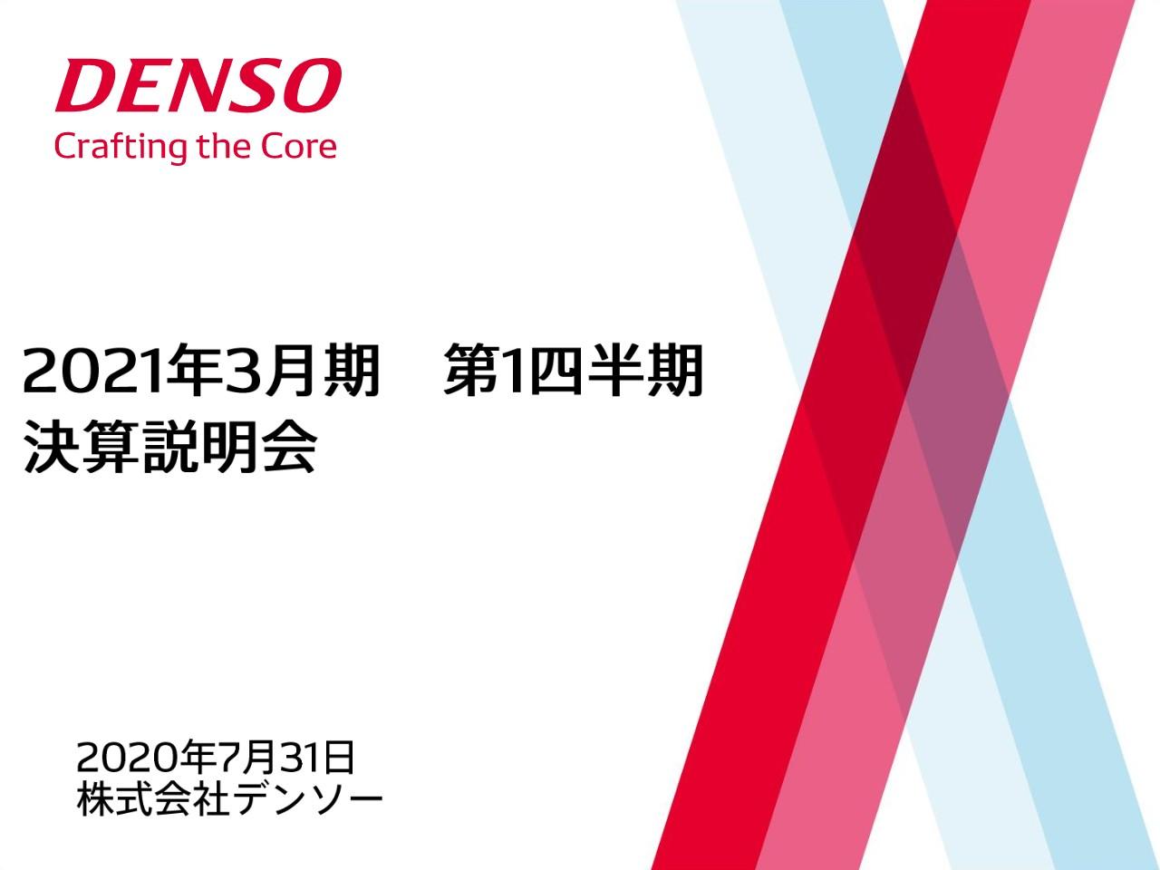 デンソー、新型コロナウイルス感染症の影響に伴い車両販売が減少　1Qの売上高は前期比42.2％減