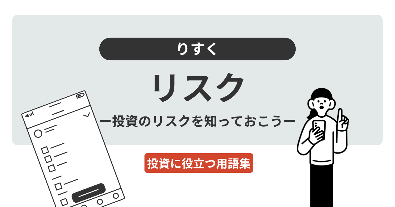 リスク（りすく）とは？