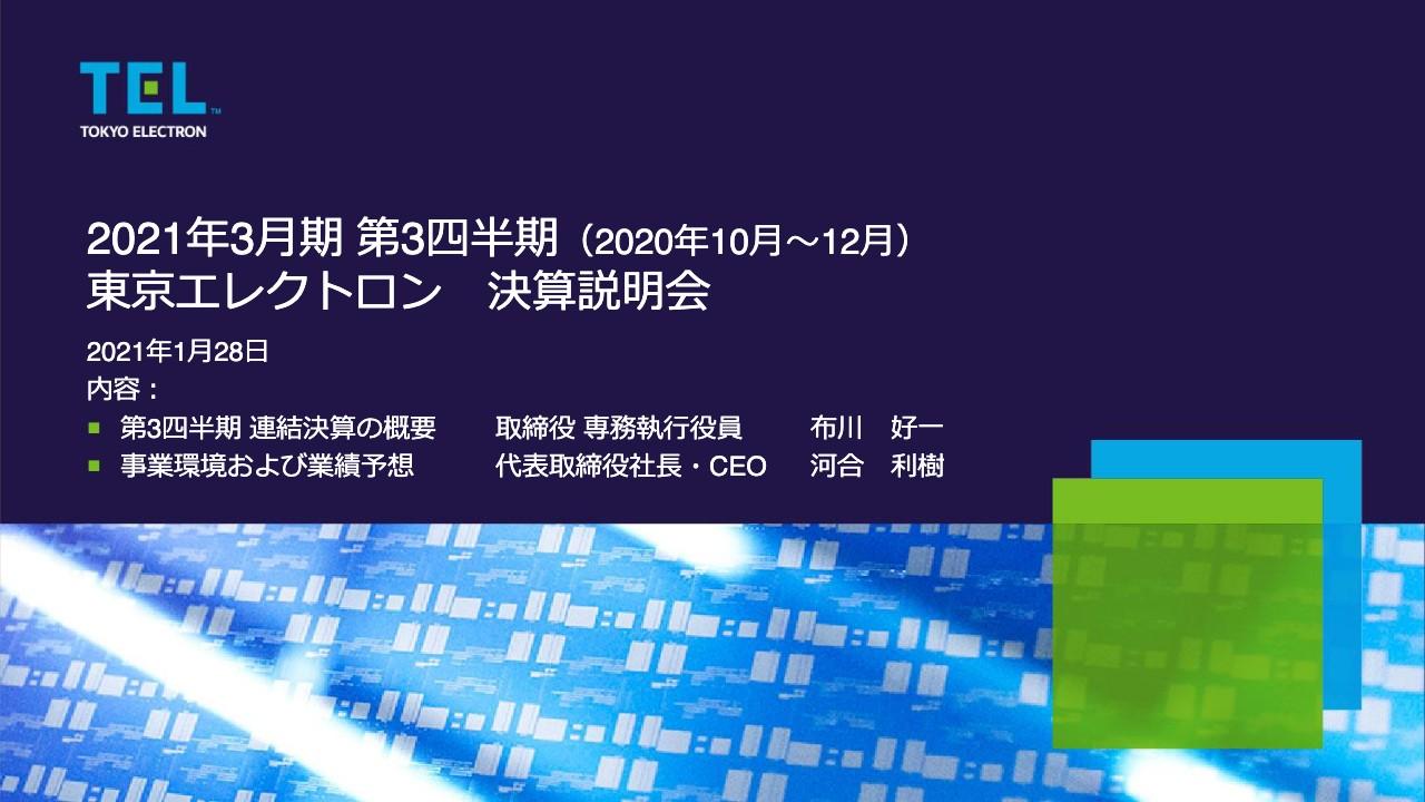 東京エレクトロン、3Qは減収減益　FPD売上は好調もSPEが奮わず売上高は前期比17.4％減