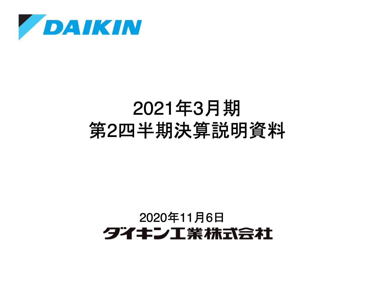 ダイキン工業、2Qの営業利益は22％減　企業の設備投資減少による業務用空調の需要低下が主因