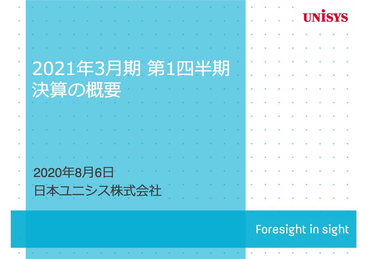 日本ユニシス、ICTコア領域等の開発スケジュール延期や案件検討の先送りによる影響で1Qは減収減益