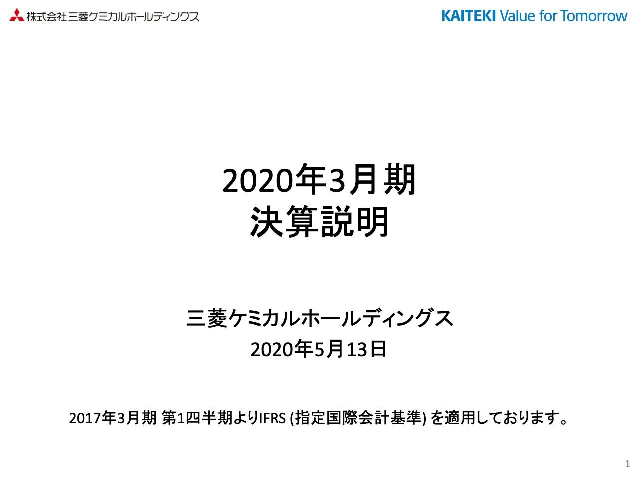 三菱ケミカルHD、ケミカルズセグメントの市況下落等が大きく影響して通期コア営業利益は38％減
