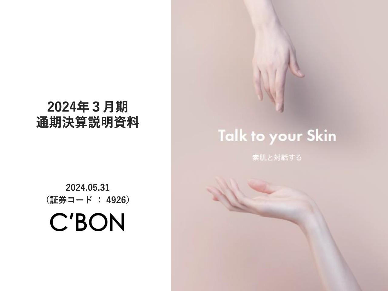 シーボン、営業利益・経常利益が黒字化　「トリートメント マセ」を7月にリニューアル予定、商品認知度向上に意欲