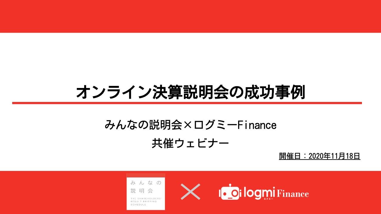 コロナ禍で投資家の52％がLIVE配信を希望　成功例から見るオンライン決算説明会のメリットとは？