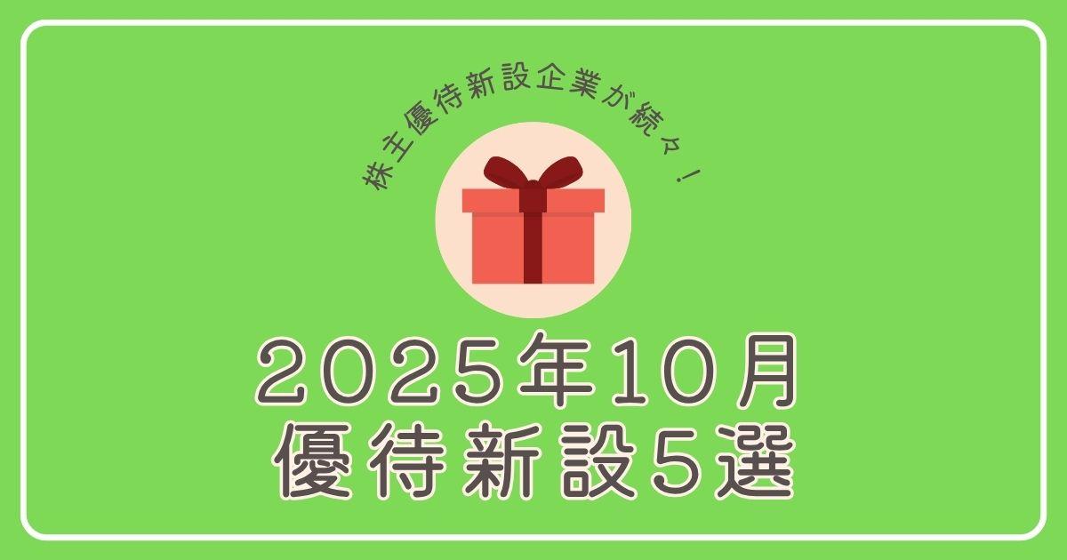 【2025年10月】株主優待新設企業5選