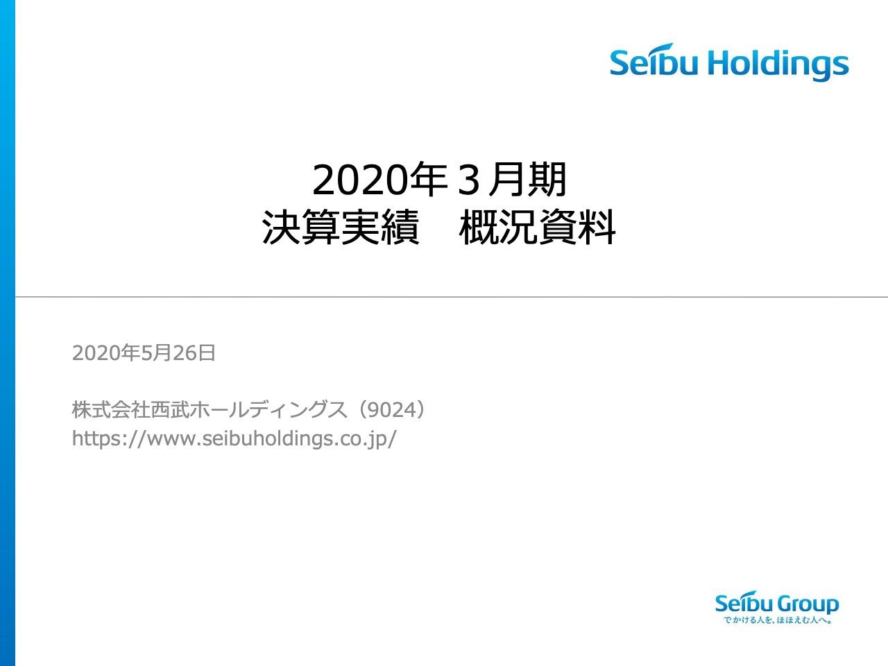 西武HD、通期は減収減益　3Qまでは増収基調も4Qはコロナ影響により失速