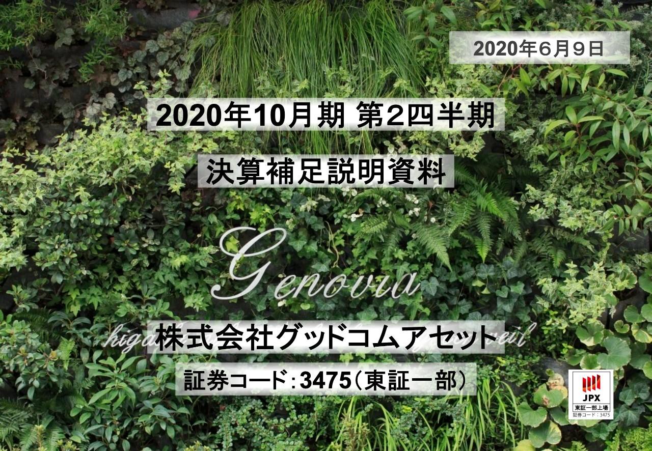 グッドコムアセット、2Qは前年と同水準　3Qで大幅増収を見込み、通期は30％超の増収増益を予想