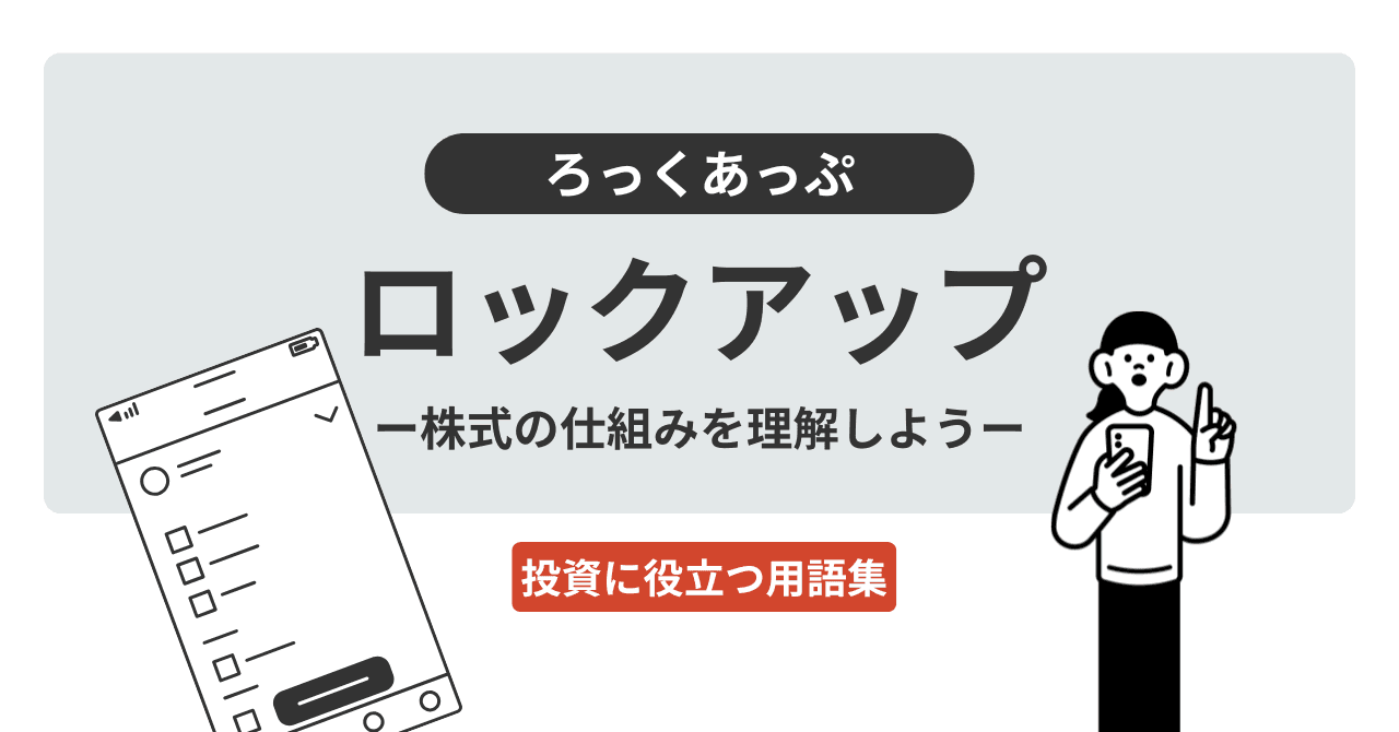 ロックアップ（ろっくあっぷ）
