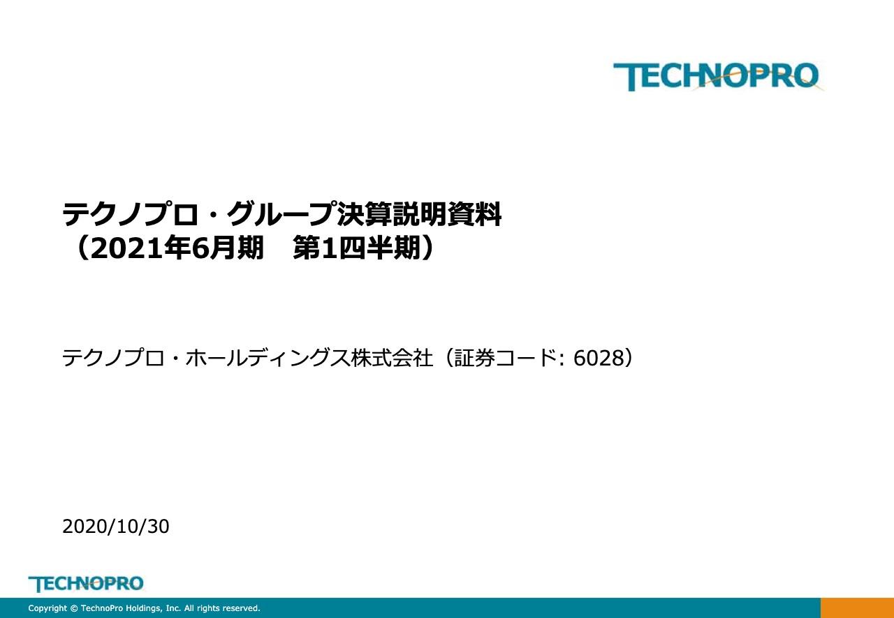 テクノプロHD、1Qは増収増益　既存派遣技術者の契約単価の上昇により営業利益は前年比＋12.2％