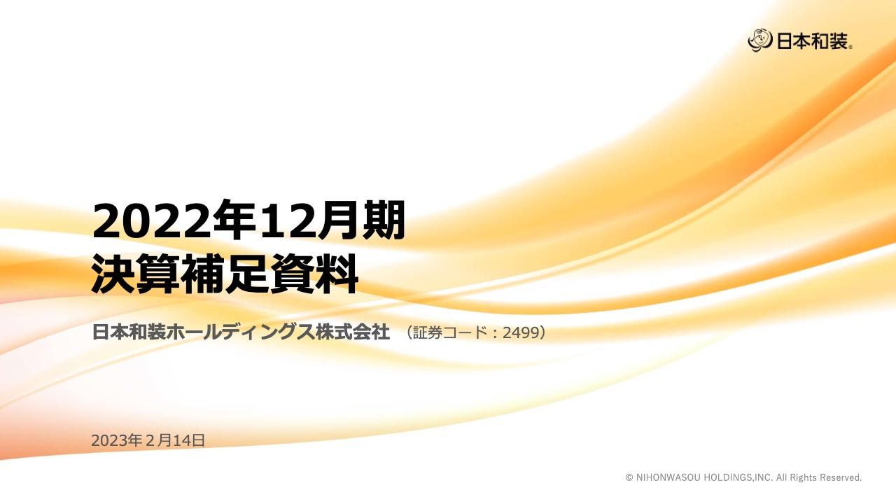 日本和装HD、2022年は各段階利益で黒字を確保　2023年は創業40周年を迎え、イベント・ツアーを積極的に企画