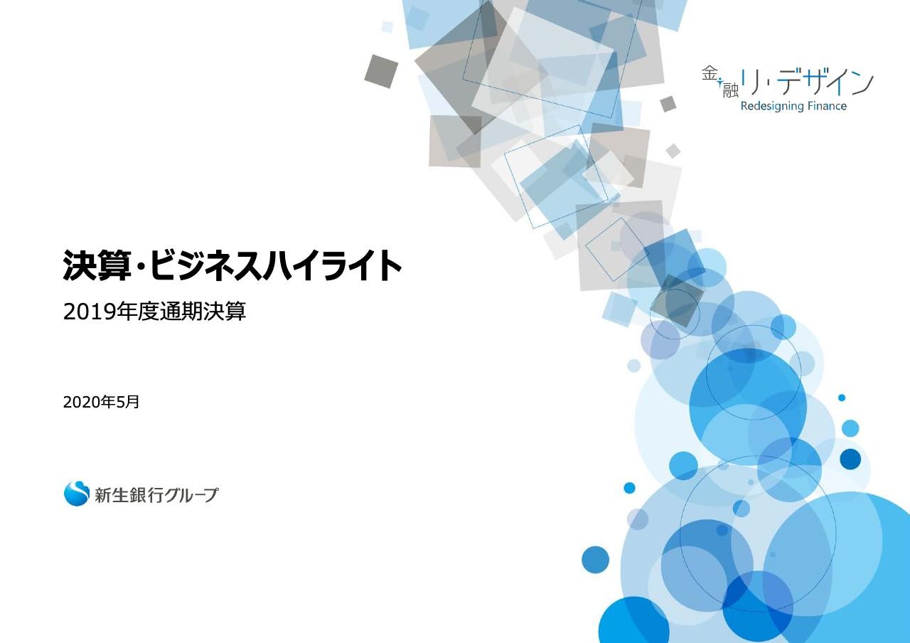 新生銀行、通期純利益は前年比13%減の455億円に　貸倒引当金の積み増し等で与信関連費用が増加