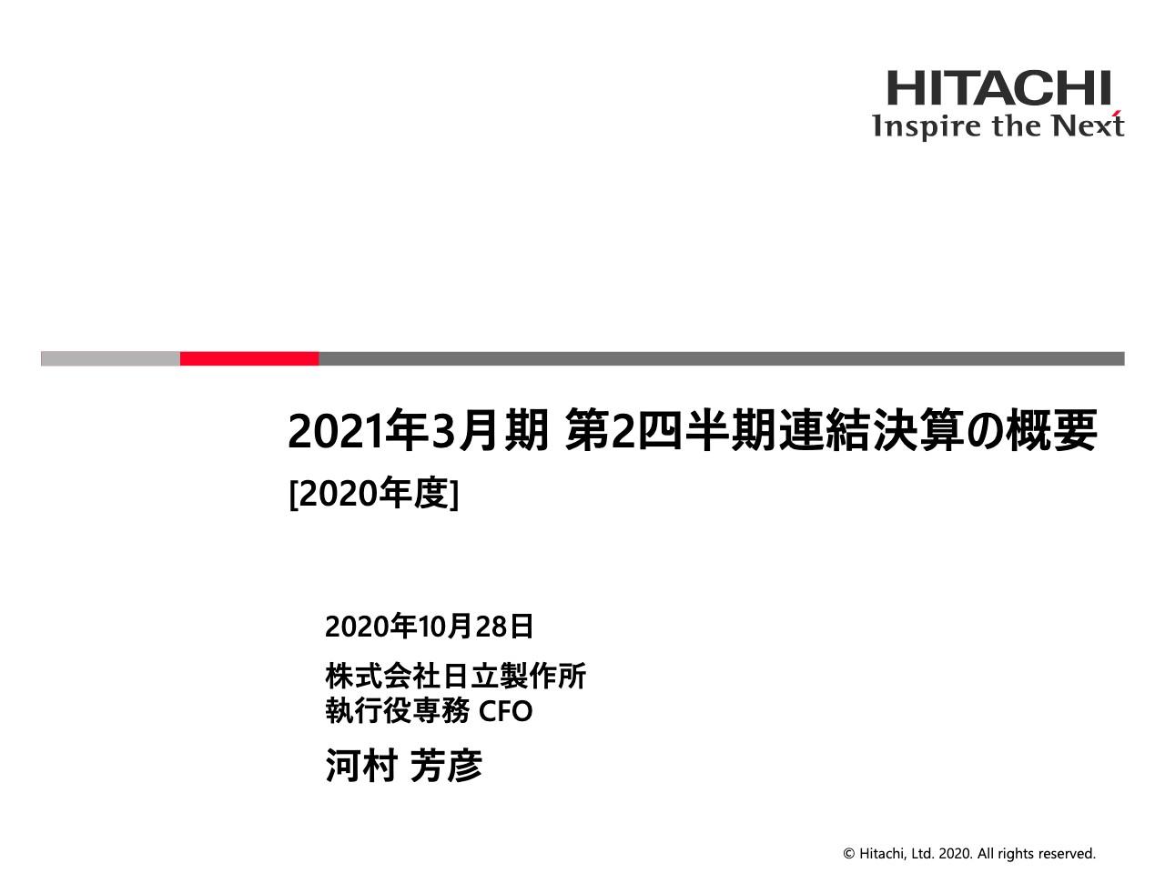 日立製作所、2Qは減収減益　日立化成売却およびライフセグメントや日立金属等の業績悪化が影響