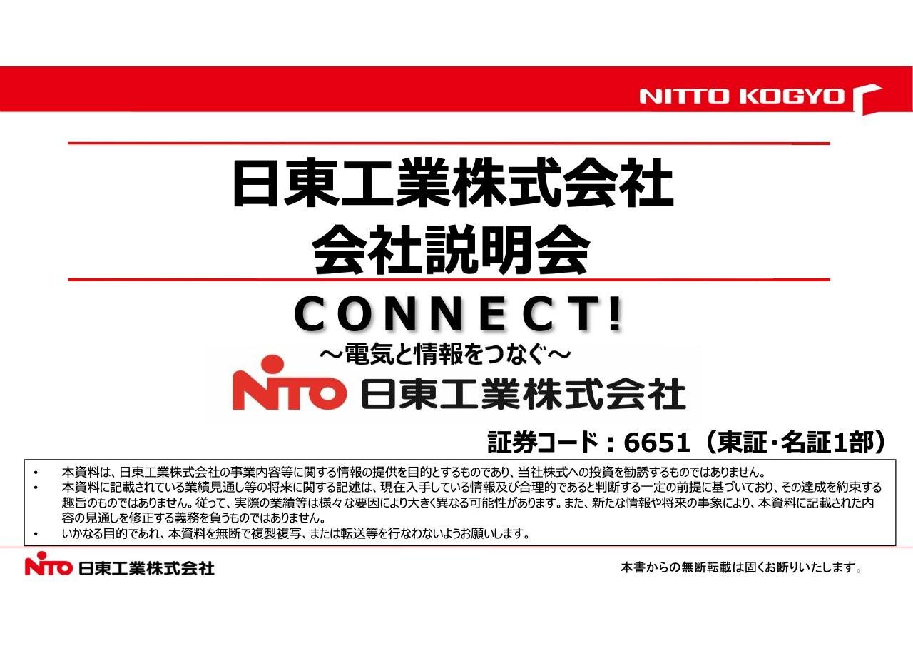 日東工業、「強固なビジネスモデル」「品質追求」「製品開発力」を強みに、配・分電盤やキャビネットで高シェアを維持
