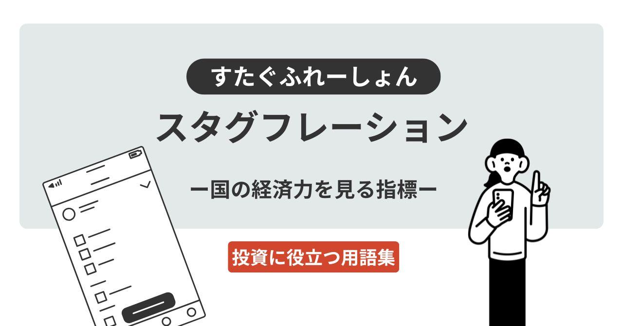 スタグフレーション（すたぐふれーしょん）