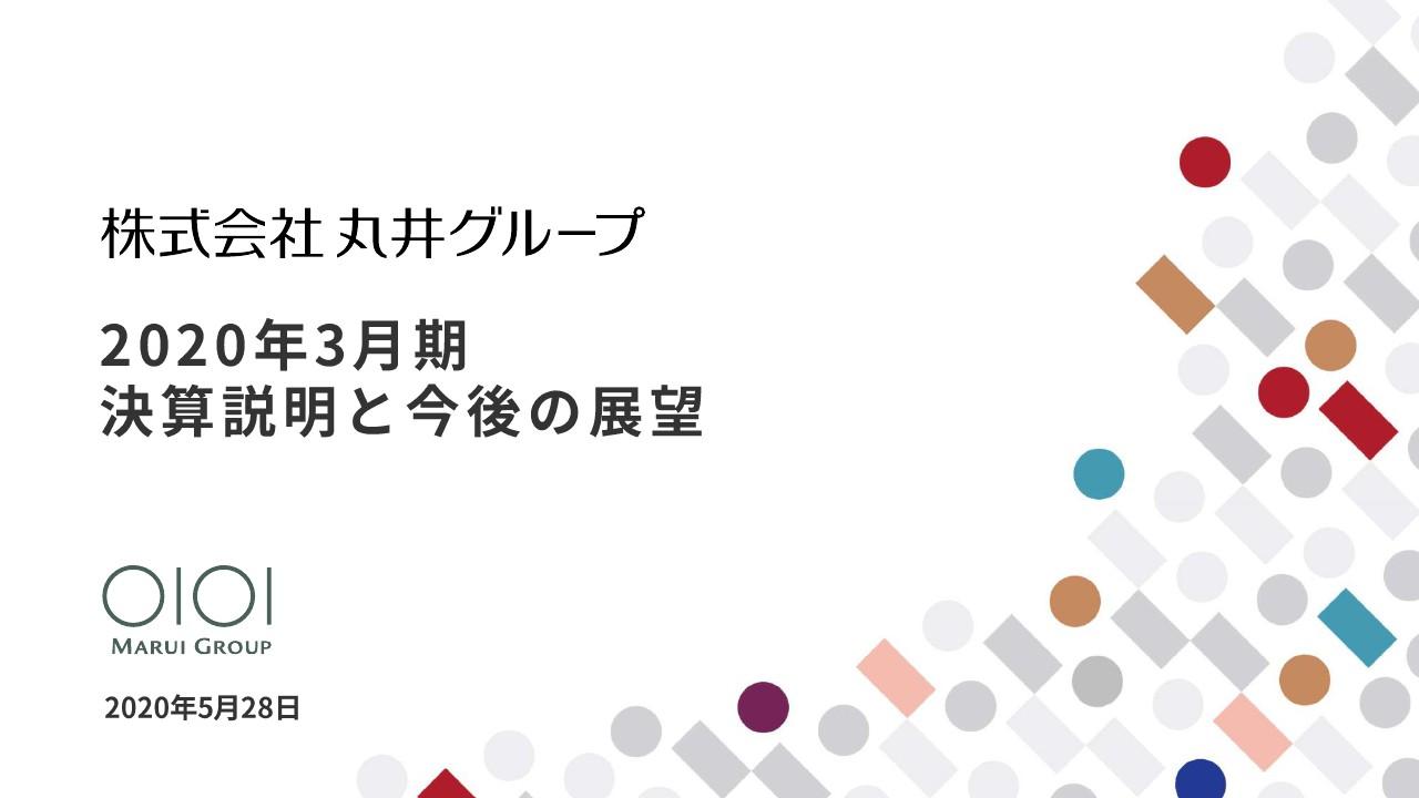 丸井グループ、新型コロナ禍で主要KPIは計画未達も営業利益は2％増の419億円で11期連続増益