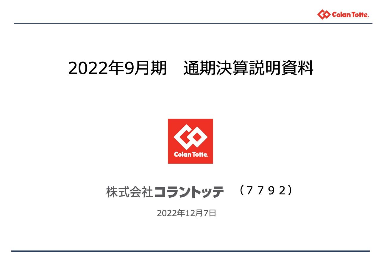 コラントッテ、医療機器である家庭用磁気治療の分野で5期連続増益　EC販売の加速・新市場開拓にも意欲