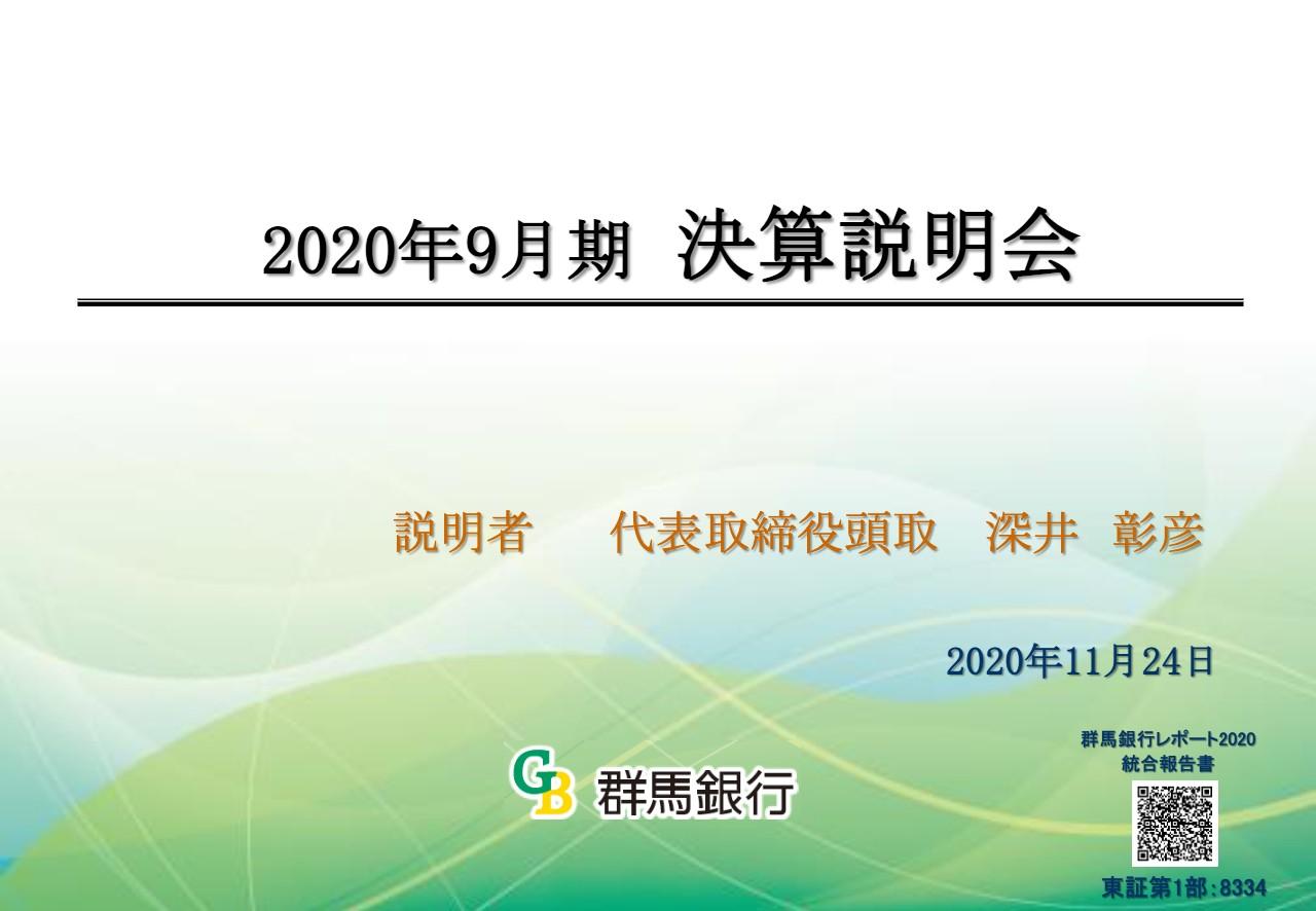群馬銀行、非金利業務利益が貢献し、通期は経常利益・中間純利益ともに計画を上回る水準で着地