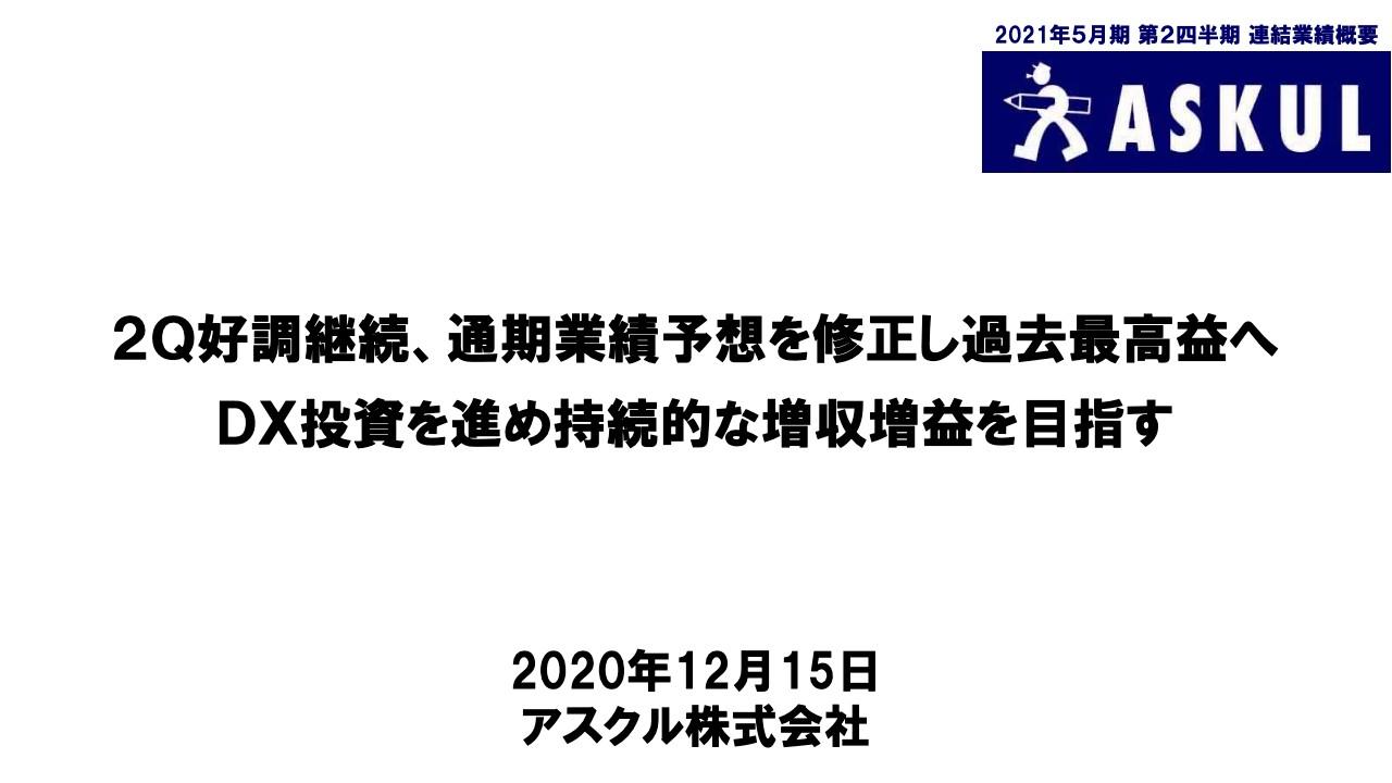 ASKUL、1Qに引き続き2QもBtoB事業の好調を受け過去最高益を達成　営業利益は前年比70.9％増