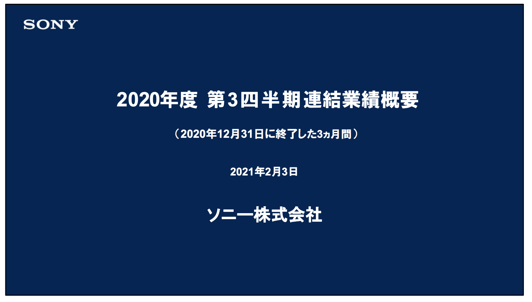 ソニー、連結営業利益は前年比20％と大幅増益　ゲーム＆ネットワークサービス分野が貢献