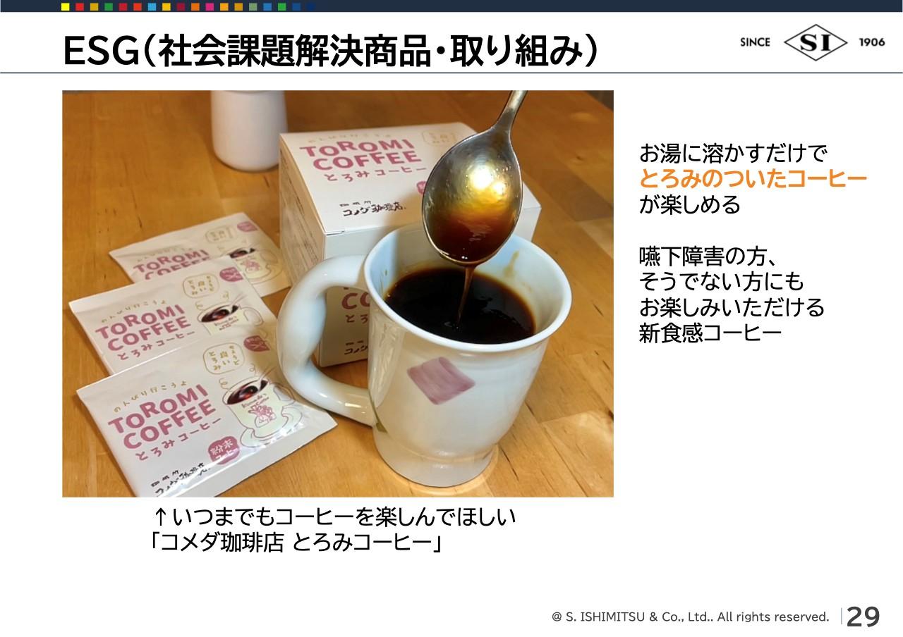 【QAあり】石光商事、環境・社会の課題解決に資する事業の育成を推進　嚥下障害に着目した「とろみコーヒー 」などを開発