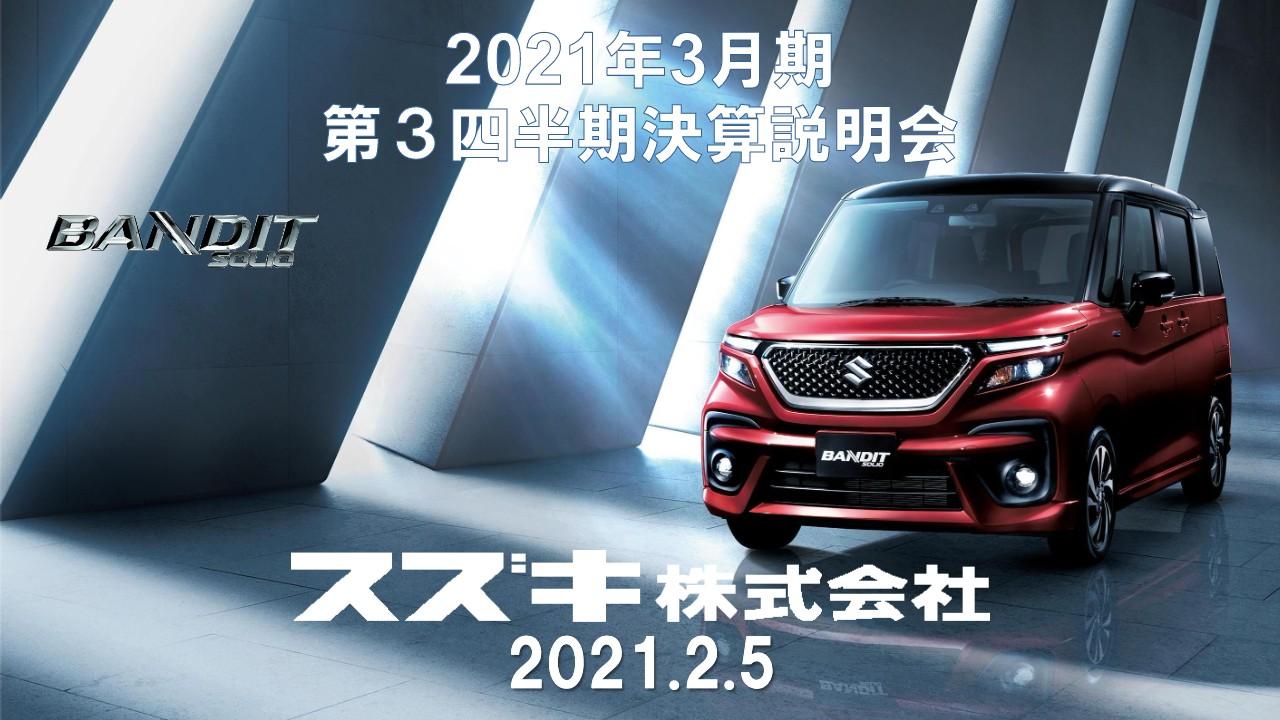 スズキ、3Qの売上高は前年比−17.2％の2期連続減収　アジア、特にインドの売上高が大幅に減少