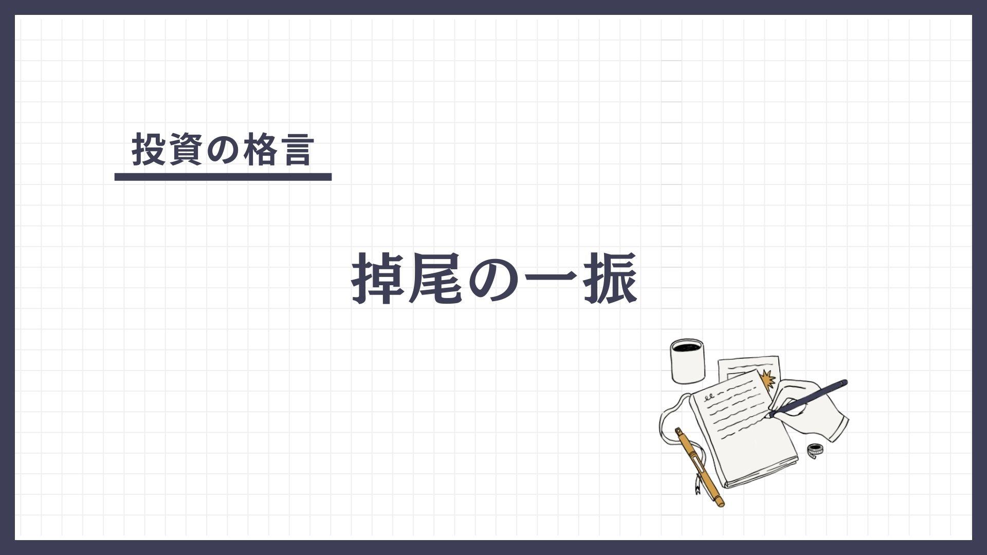 掉尾の一振（とうび（ちょうび）のいっしん）とは？