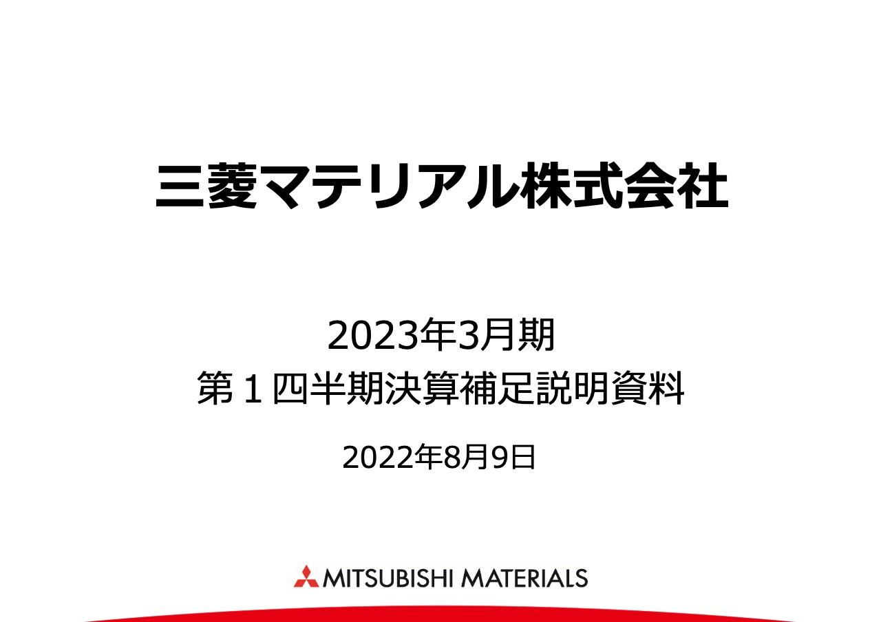 三菱マテリアル、半導体関連製品の販売が堅調に推移　通期業績予想にて売上高・営業利益を上方修正
