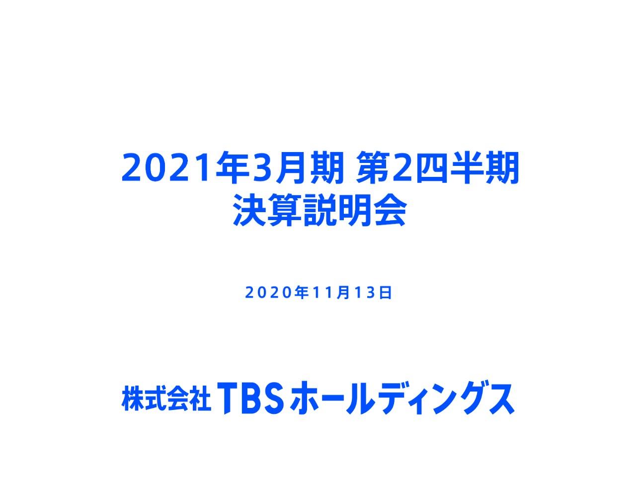 TBS HD、ドラマ『半沢直樹』等の視聴率が堅調もコロナ影響が大きく、連結ベースで減収減益