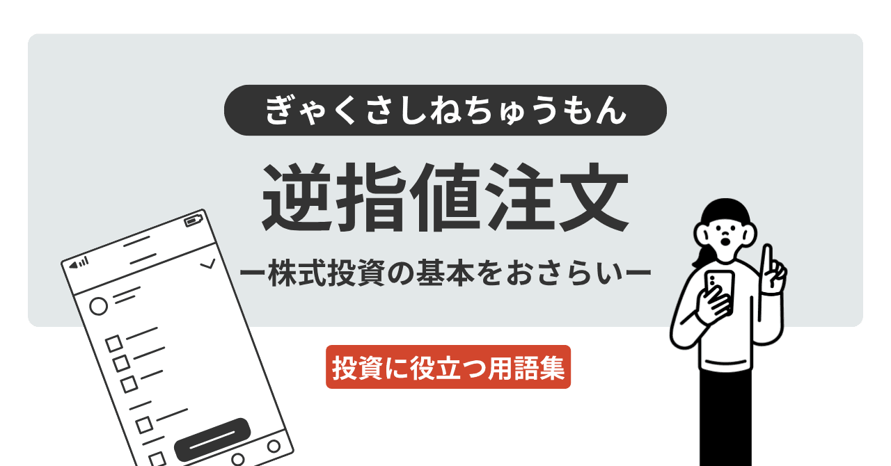 逆指値注文（ぎゃくさしねちゅうもん）とは？