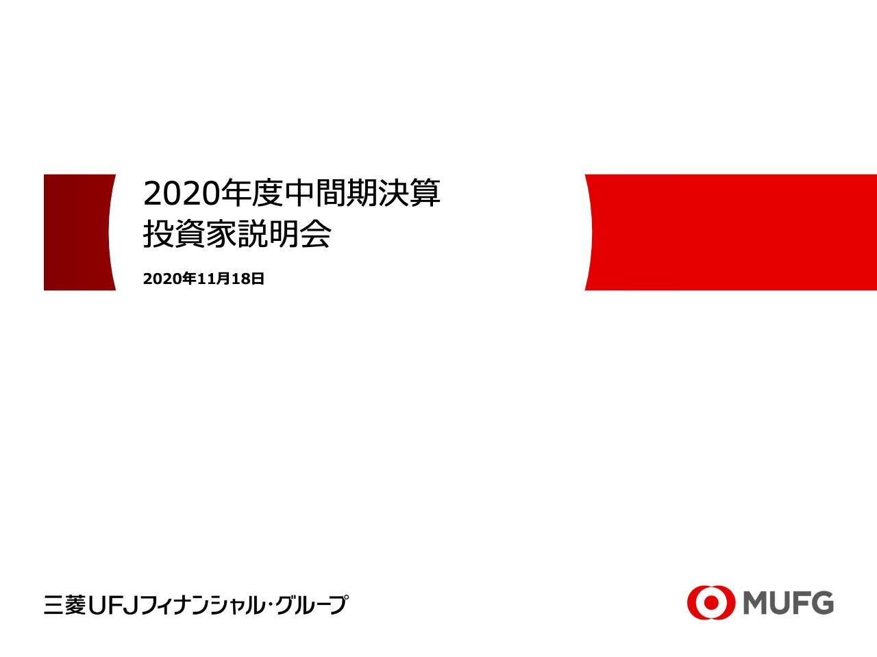 三菱UFJフィナンシャルG、中間純利益の進捗率72.9%をふまえ、通期業績目標も上方修正