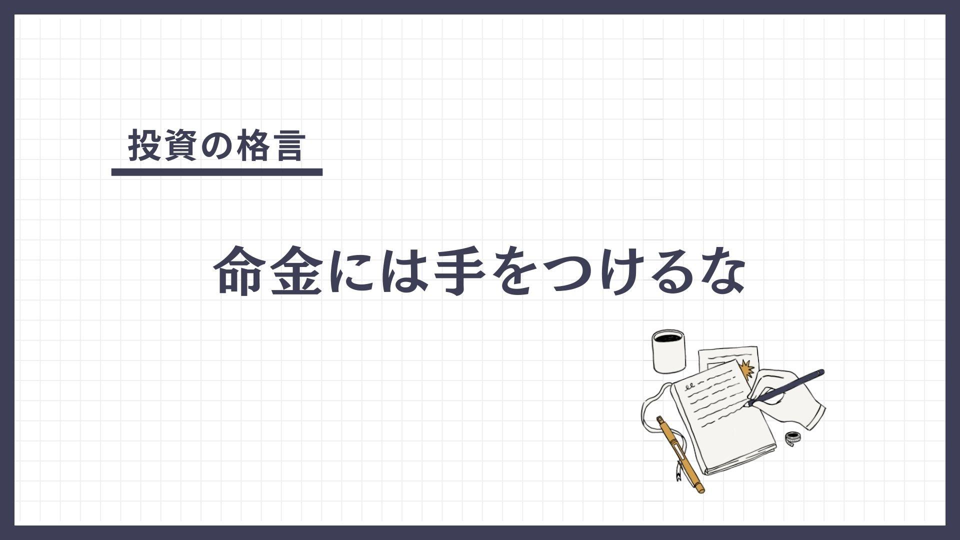 命金には手をつけるな（いのちがねにはてをつけるな）とは？