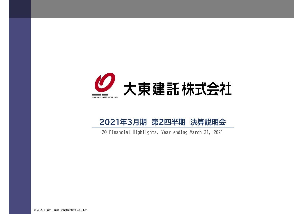 大東建託、2Qは減収減益　受注工事の減少が響くも不動産事業の売上は堅調に推移