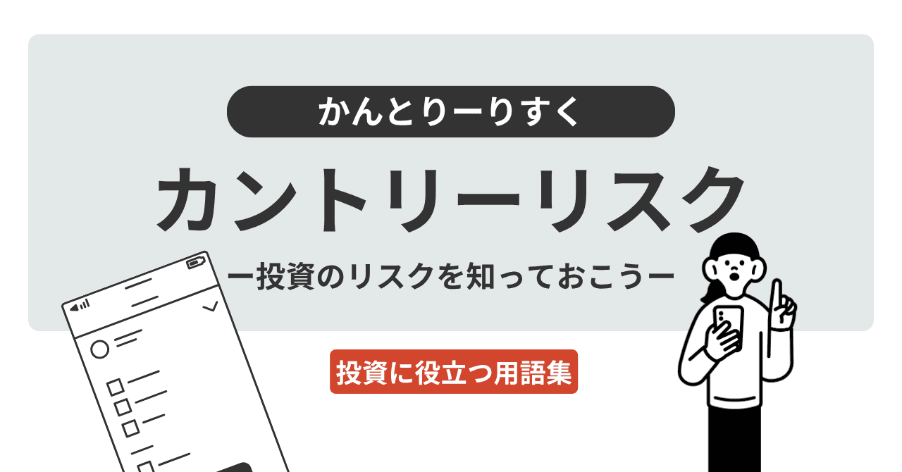 カントリーリスク（かんとりーりすく）とは？