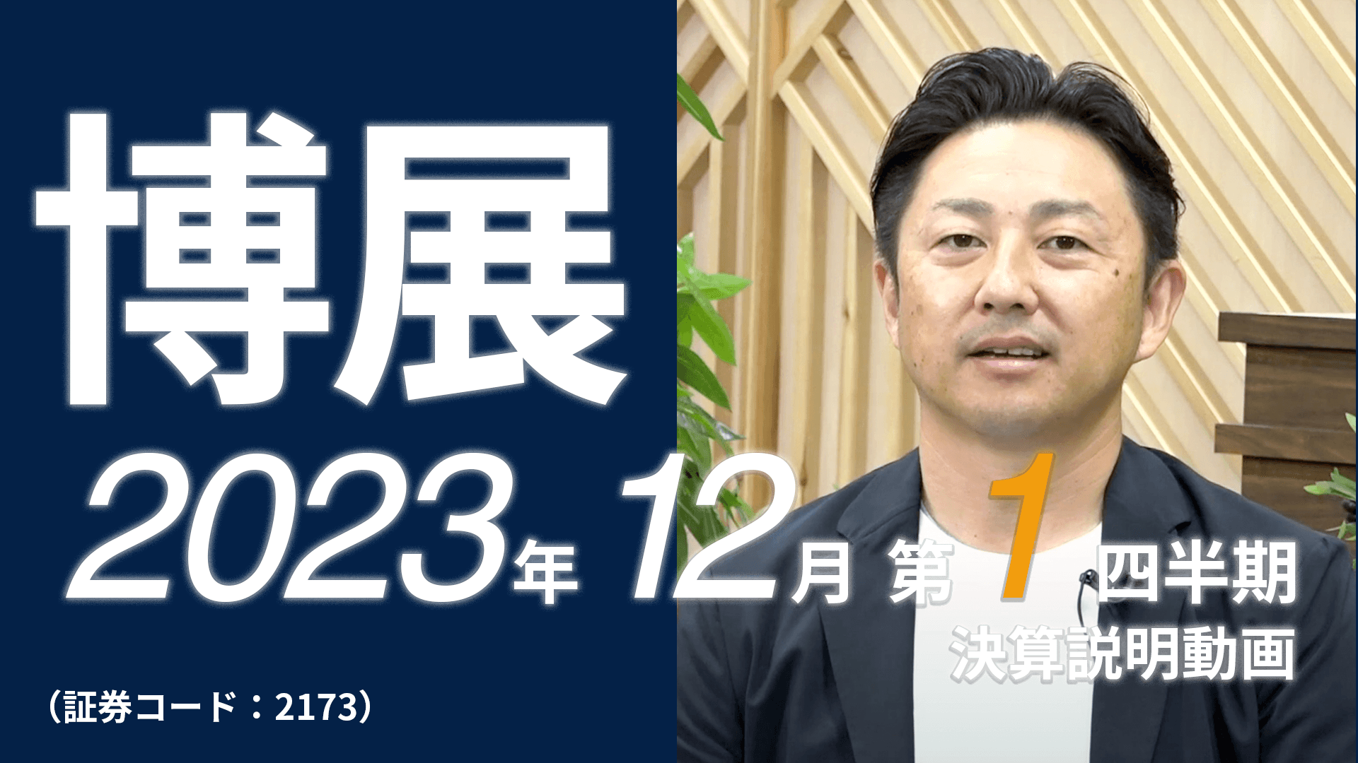 博展、1Q末の受注残高は前期比+29.9%と過去最高　中長期の成長を見据え、積極的な人材投資を継続