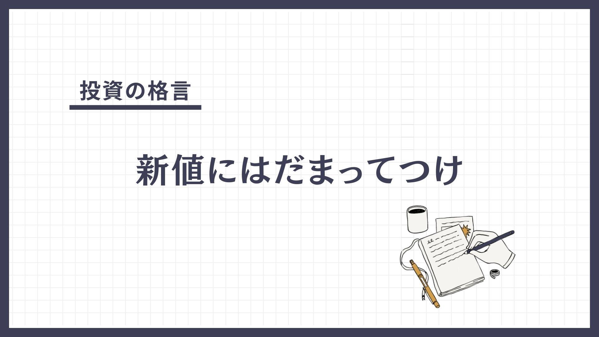 新値にはだまってつけ（しんねにはだまってつけ）とは？