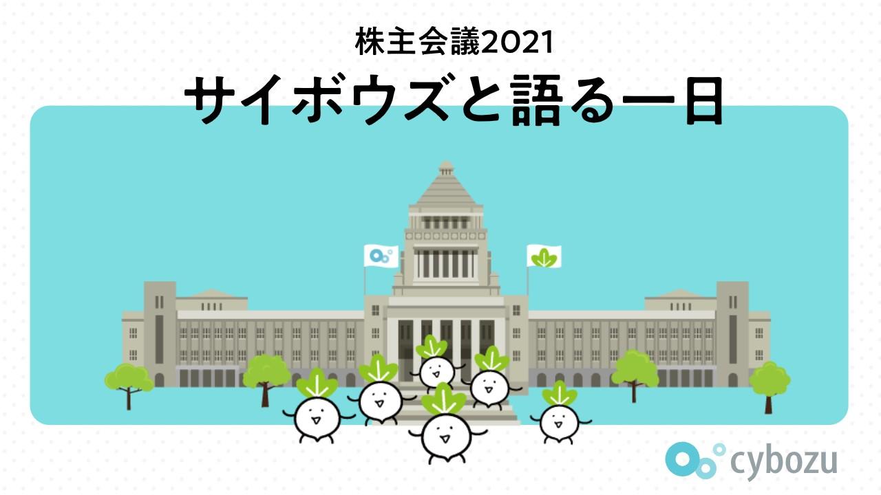 サイボウズ、迷走期を経て得た学びを活かしグローバルへ拡大　社長が語る「これまでとこれから」とは