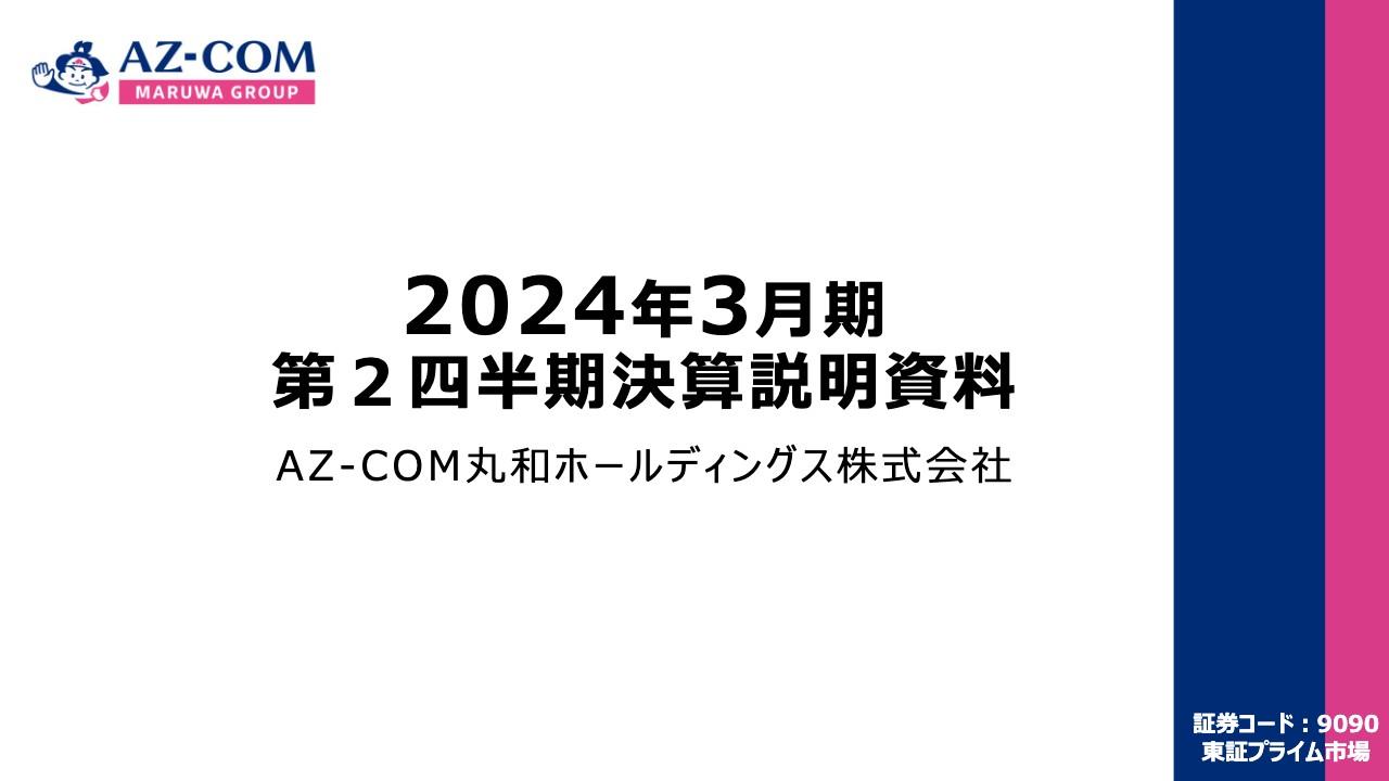 AZ-COM丸和HD、2Qの経常利益は前期比+41.5％　積極的な事業拡大に伴う増収効果や生産性改善が寄与し大幅増益