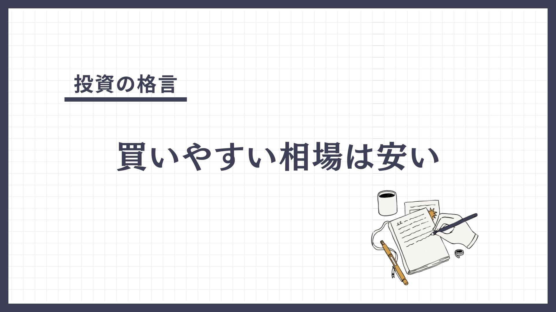 買いやすい相場は安い（かいやすいそうばはやすい）とは？