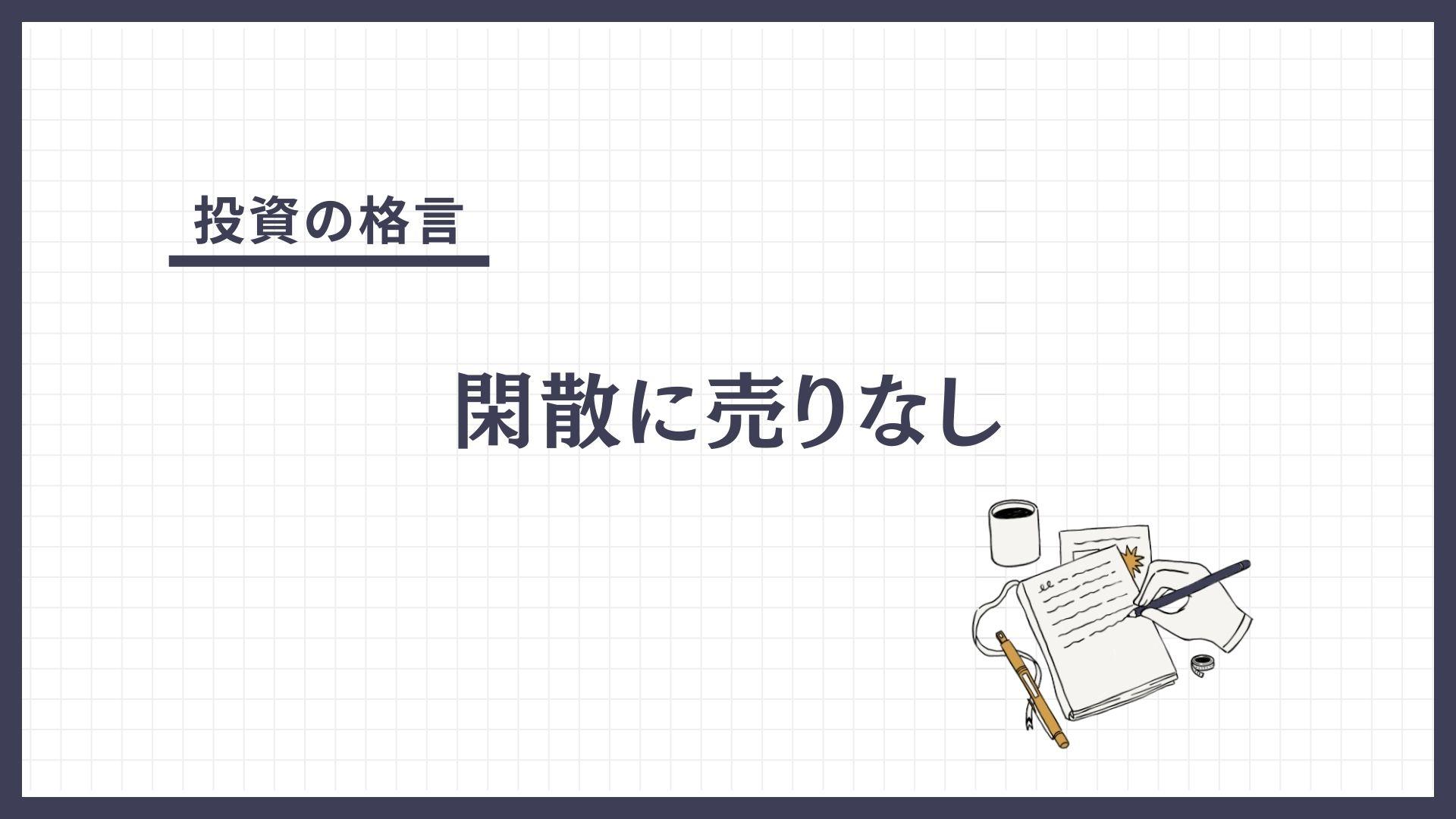 閑散に売りなし（かんさんにうりなし）とは？