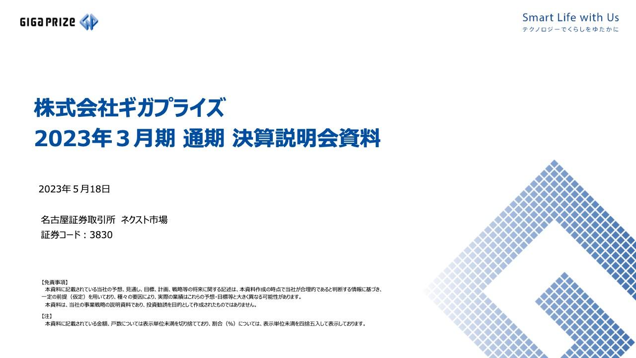 ギガプライズ、集合住宅向けISPサービスの提供戸数が計画通り伸長し、売上高・営業利益ともに過去最高を更新